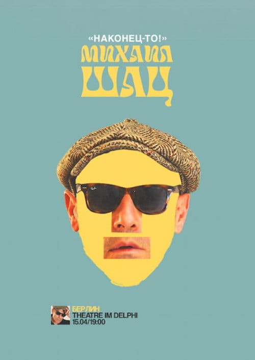 Михаил Шац: Наконец-то