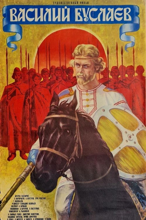 Василий Буслаев