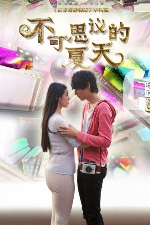 不可思议的夏天