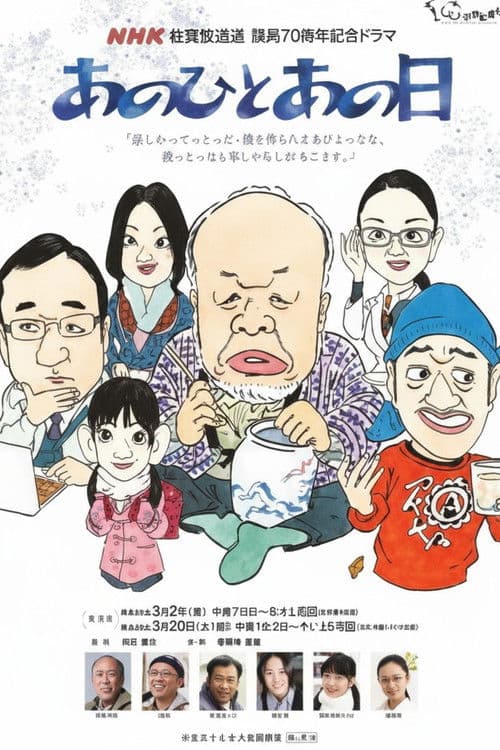 あのひとあの日