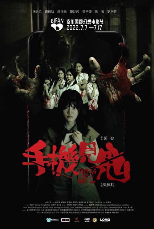 見鬼之手機見鬼