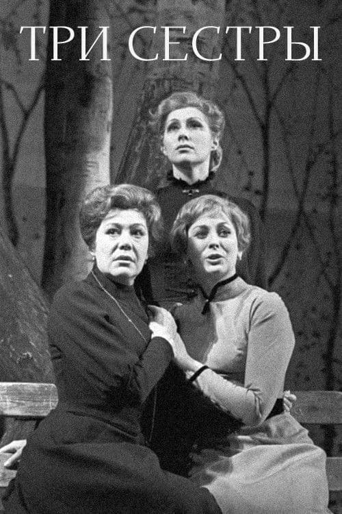 Три сестры