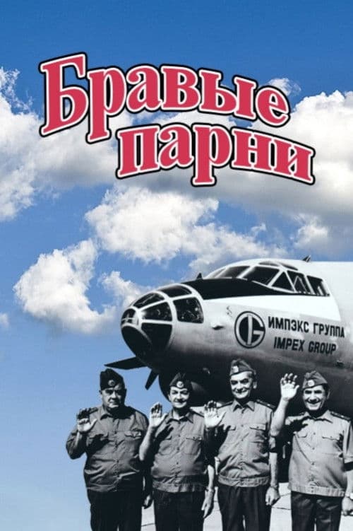 Бравые парни