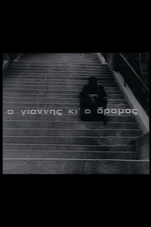 Ο Γιάννης κι' ο δρόμος