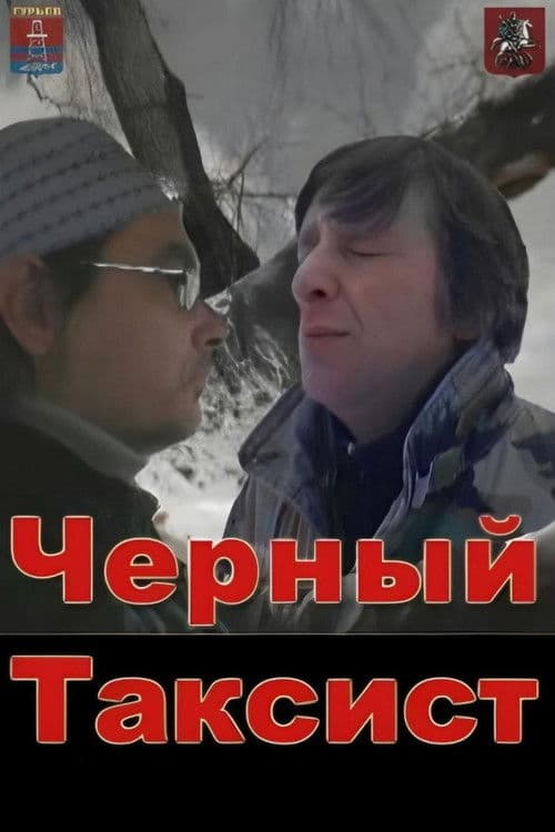 Чёрный таксист