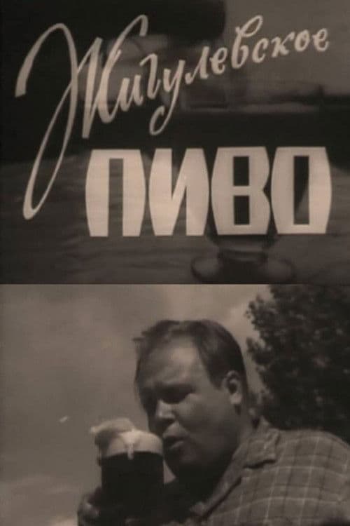 Жигулёвское пиво