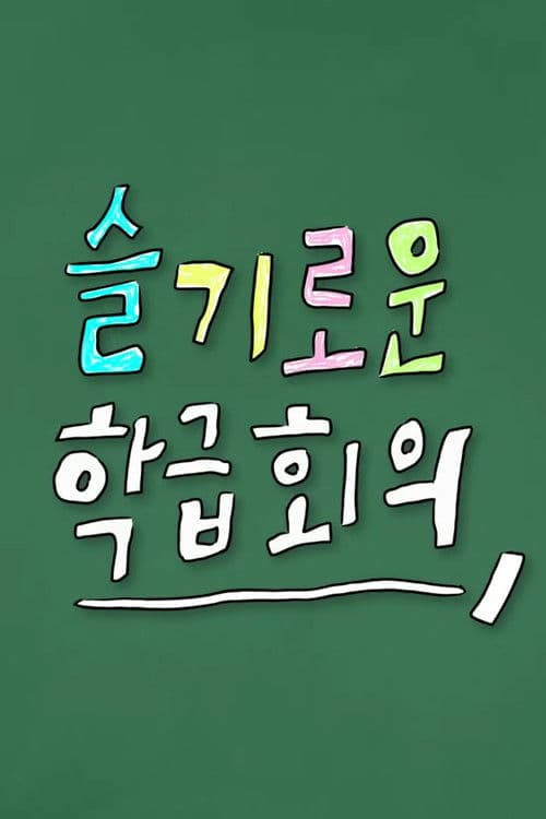 슬기로운 학급회의