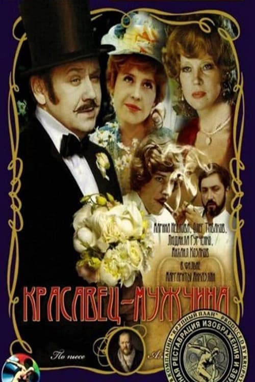 Красавец-мужчина