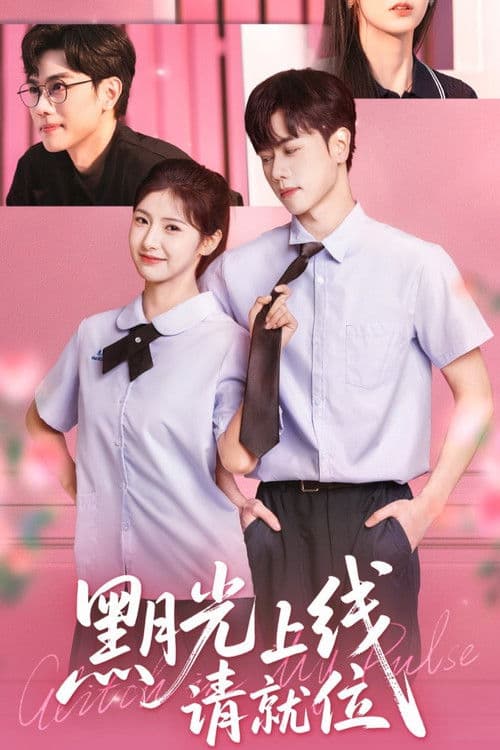 黑月光上线请就位