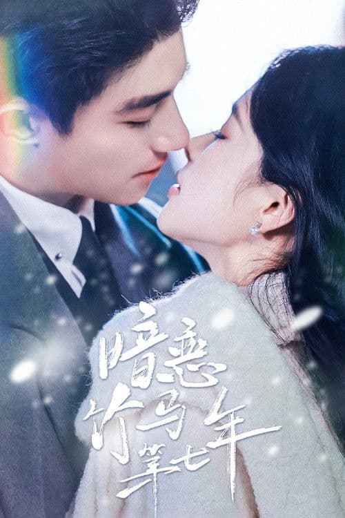 暗恋竹马第七年