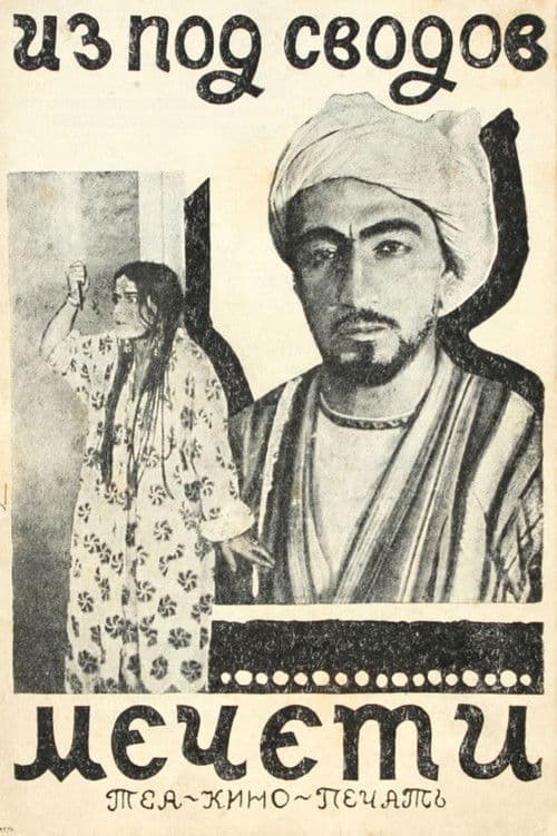 Из-под сводов мечети