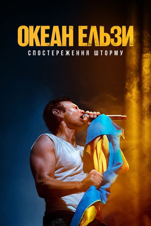 Океан Ельзи: Спостереження Шторму