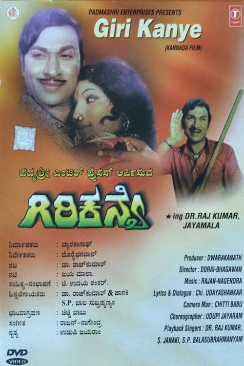 ಗಿರಿಕನ್ಯೆ