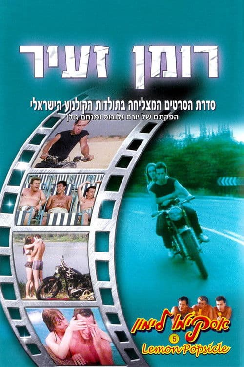 אסקימו לימון 5: רומן זעיר