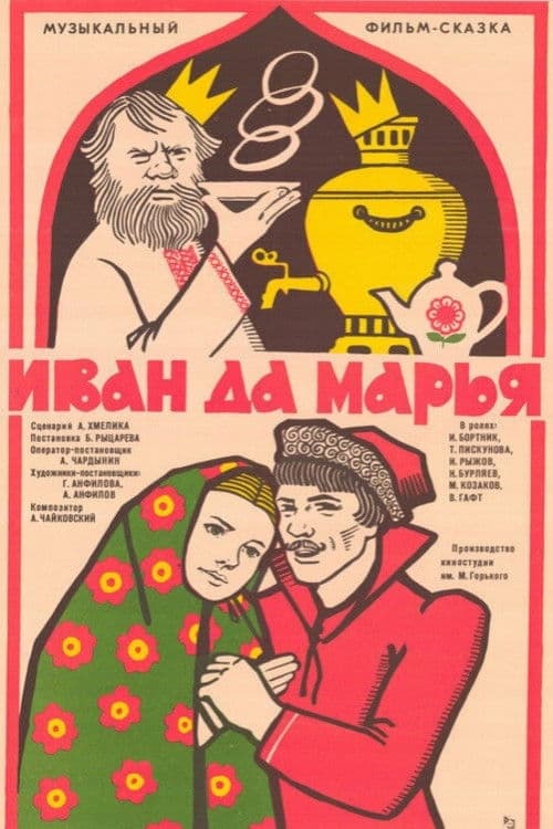 Иван да Марья