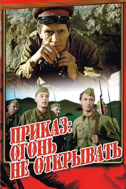 Приказ: огонь не открывать