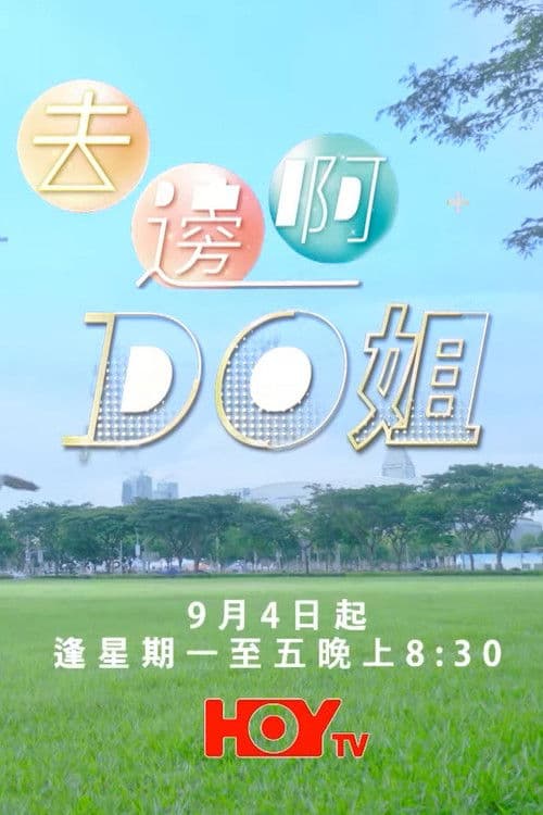 去邊啊Do姐