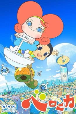 ナンダカベロニカ