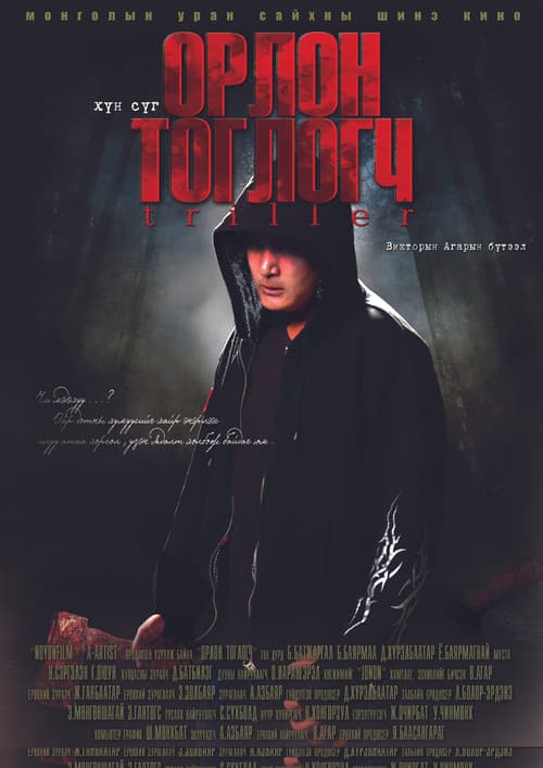 Орлон тоглогч