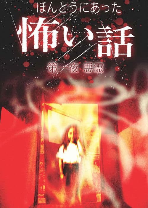 日本のこわい夜