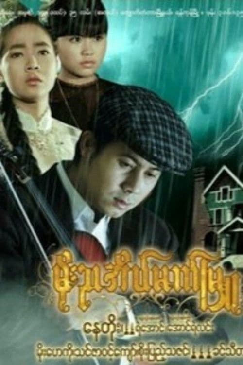 မိုးညအိမ်မက်မြူ