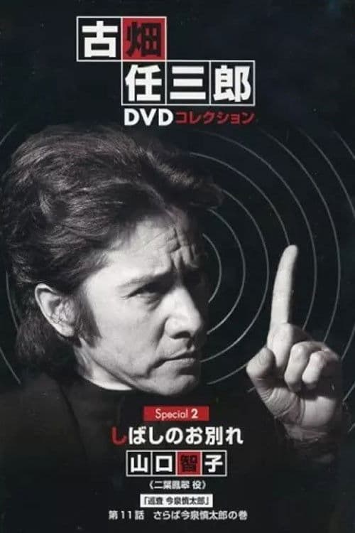 古畑任三郎 しばしのお別れ