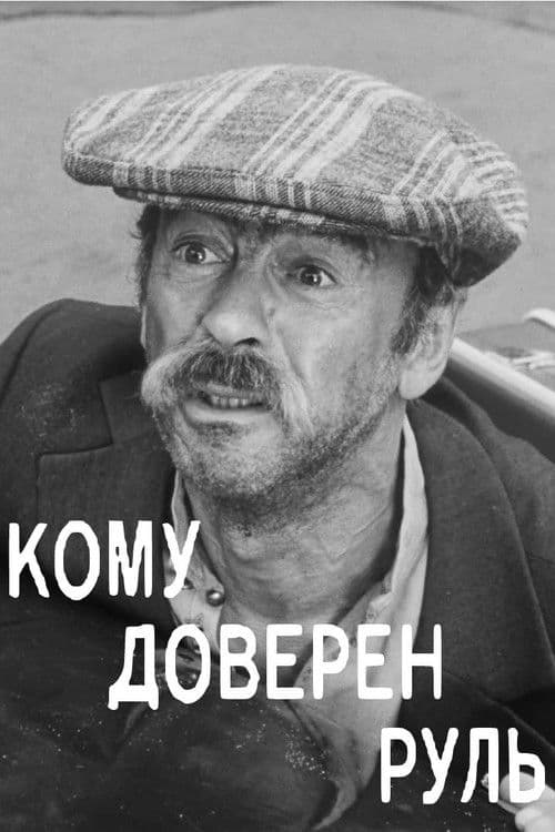 Кому доверен руль