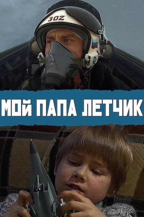 Мой папа летчик
