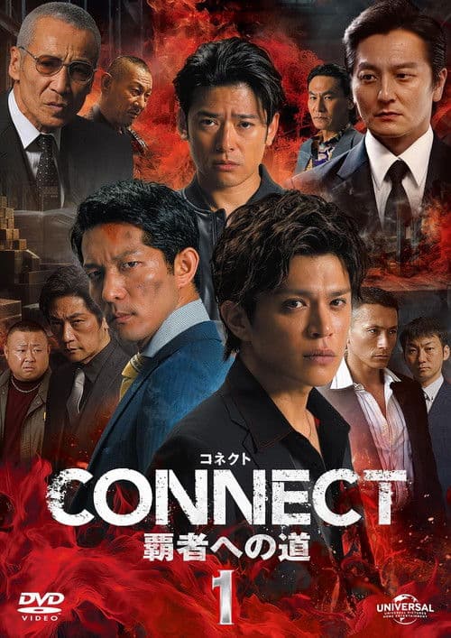 CONNECT 覇者への道　１