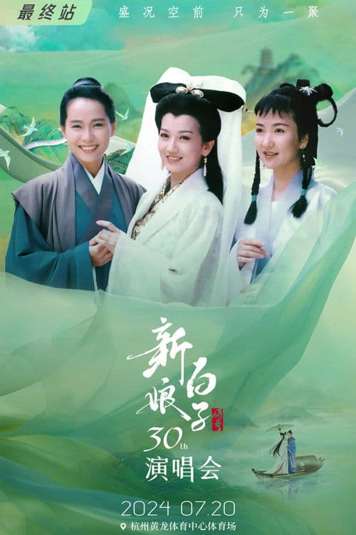 新白娘子传奇演唱会 杭州场