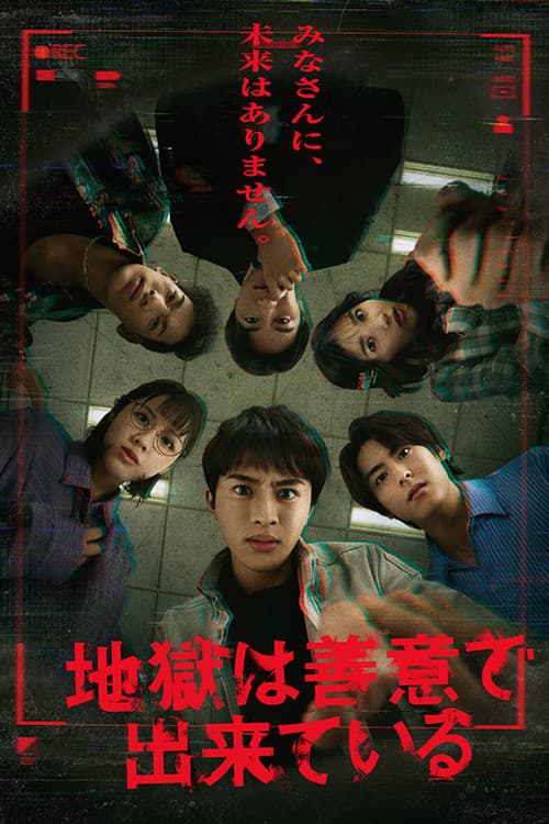 地獄は善意で出来ている