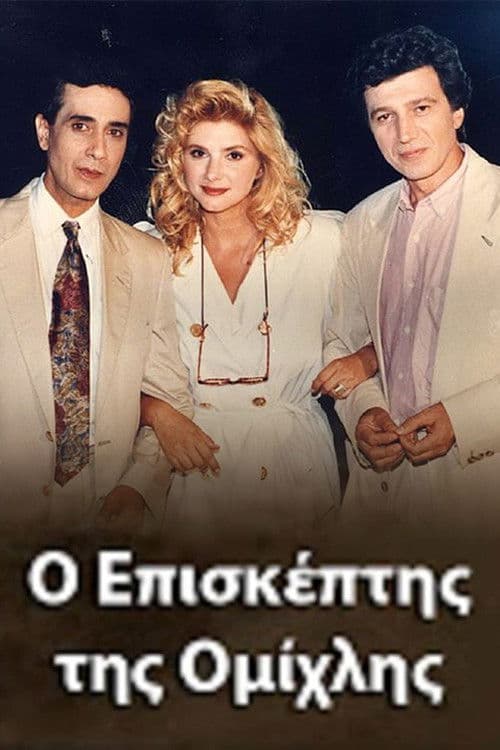 Ο Επισκέπτης της Ομίχλης