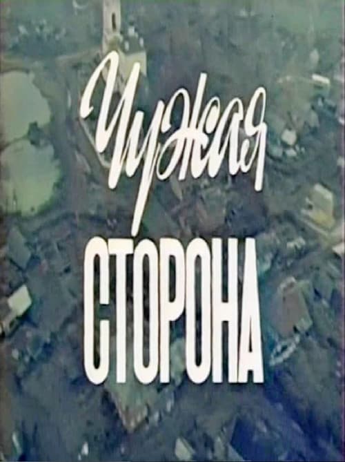 Чужая сторона