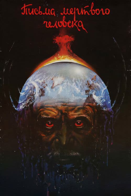 Письма мертвого человека