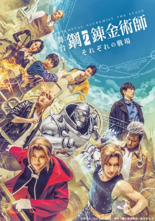 舞台『鋼の錬金術師』―それぞれの戦場―
