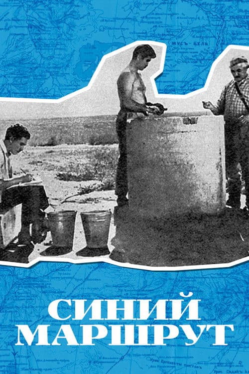 Синий маршрут