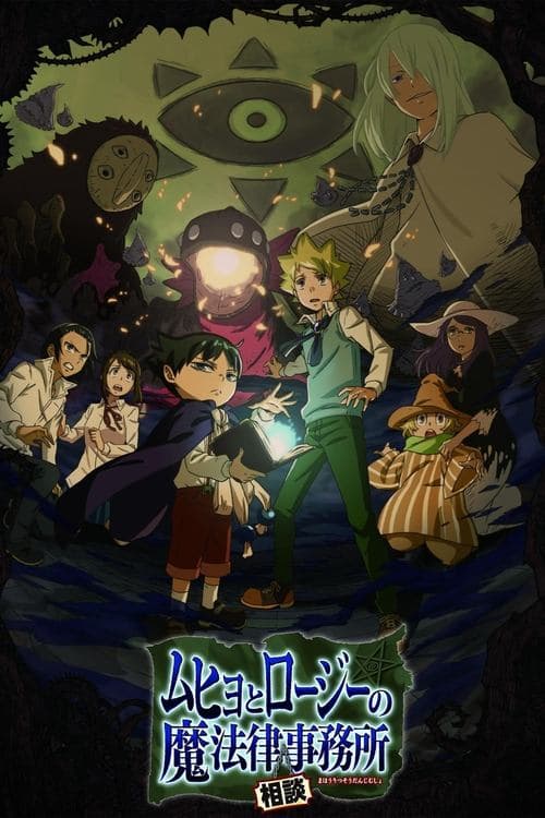 ムヒョとロージーの魔法律相談事務所