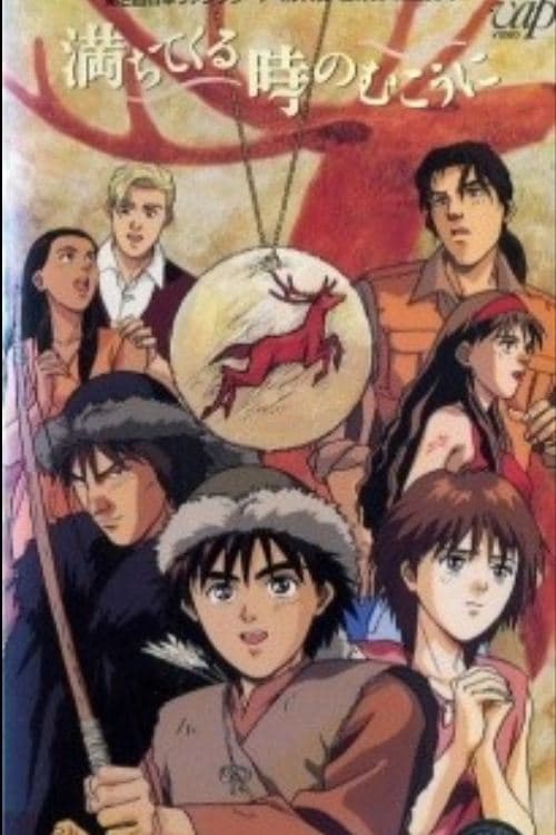 満ちてくる時のむこうに