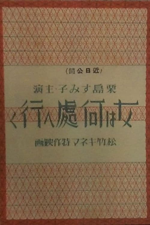 女は何処へ行く