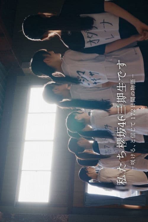 私たち、櫻坂46三期生です