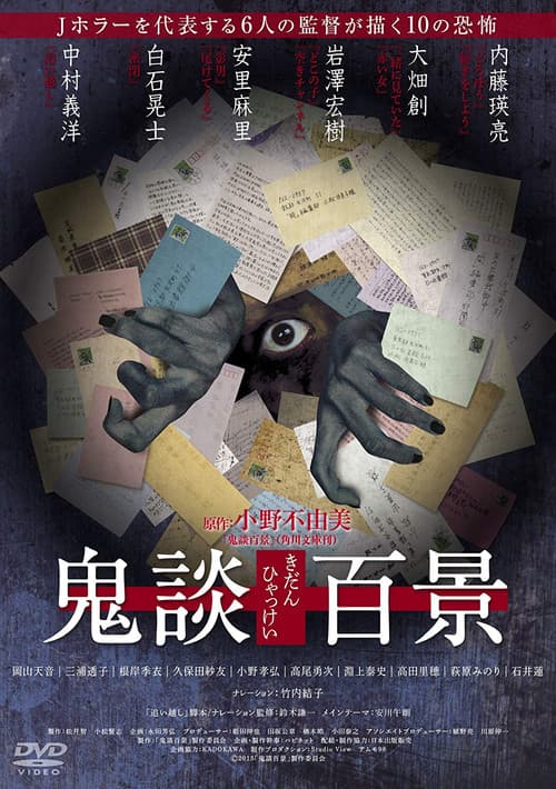 鬼談百景