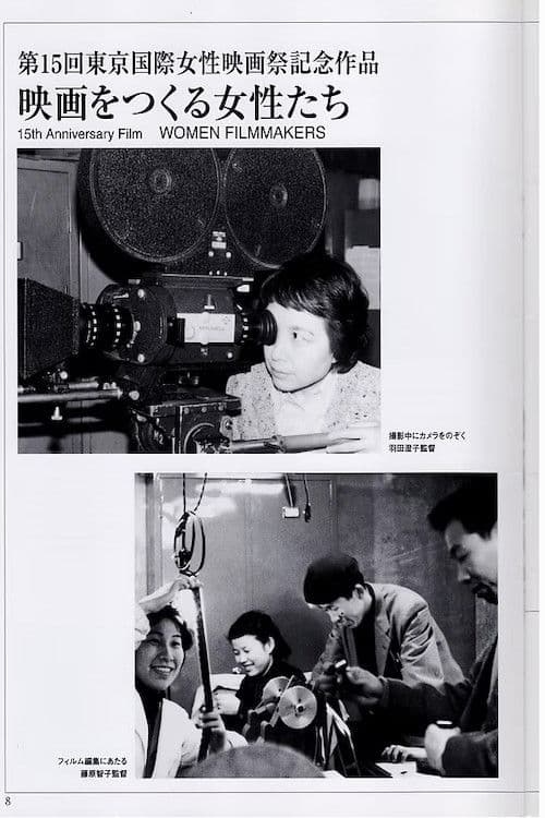映画をつくる女性たち