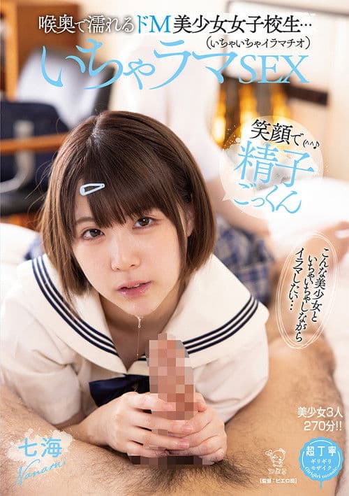 PIYO-121 喉奥で濡れるドM美少女女子校生…いちゃラマ（いちゃいちゃイラマチオ）SEX笑顔で精子ごっくん