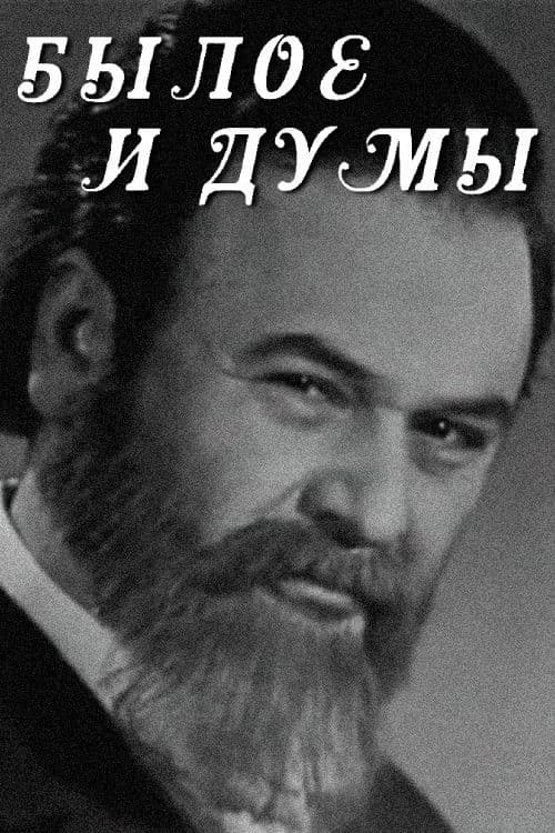 Былое и думы