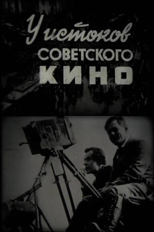 У истоков советского кино
