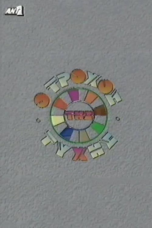 Ο Τροχός της Τύχης