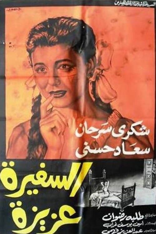 السفيرة عزيزة