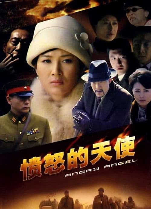 愤怒的天使