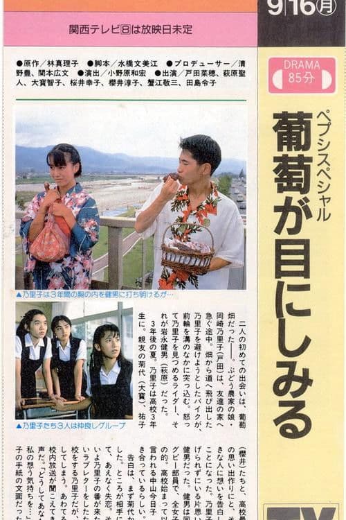 葡萄が目にしみる