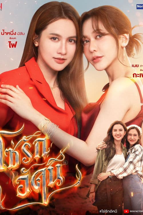 โซ่รักอัคนี